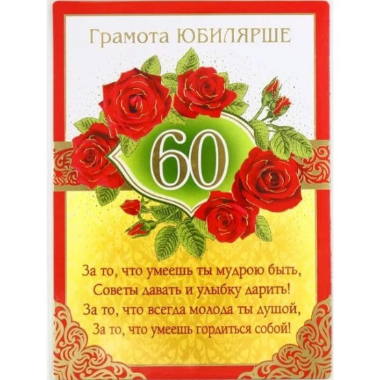 Поздравление С Юбилеем 60 Лет Женщине Руководителю