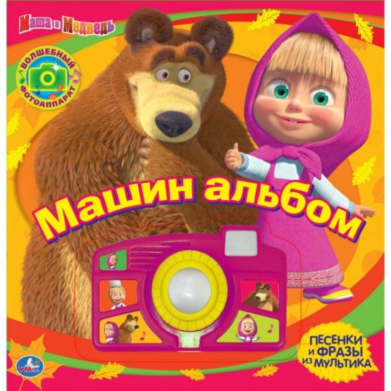 Книга со звуковой фотокамерой "Маша и медведь. Машин альбом"