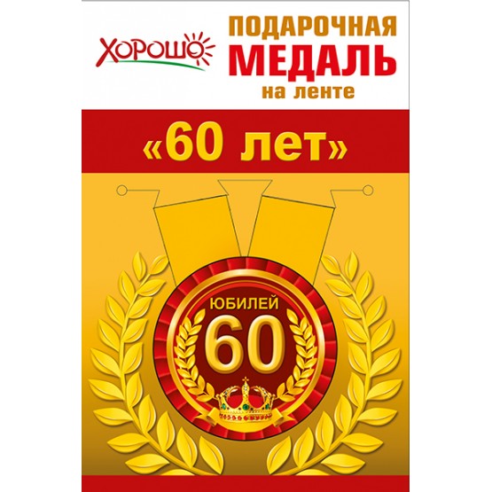  Медаль металлическая малая 'Юбилей 60'