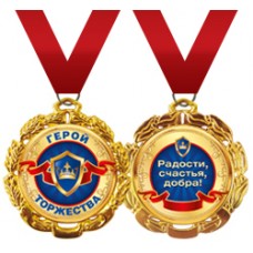 Медаль металлическая 'Герой торжества'