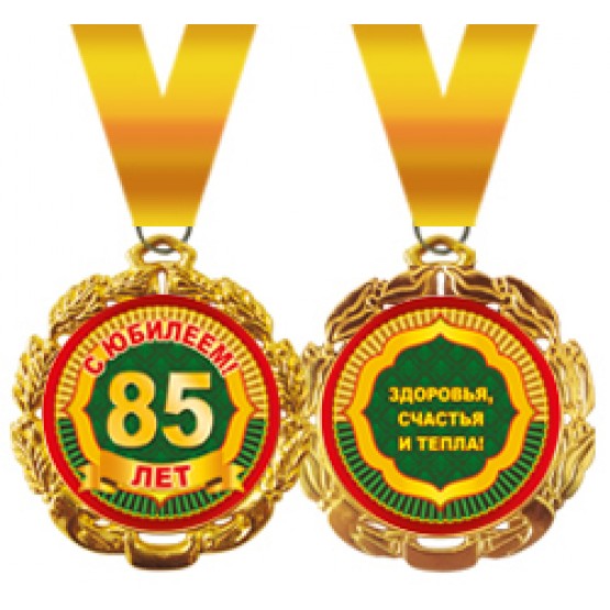  Медаль металлическая 'С юбилеем! 85 лет'