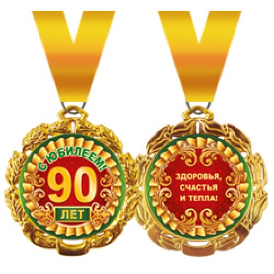  Медаль металлическая 'С юбилеем! 90 лет'