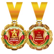 Медаль металлическая 'Гордость коллектива'